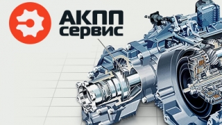 Ремонт АКПП